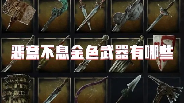 《恶意不息》全金武器攻略：解锁独特获取途径全解析