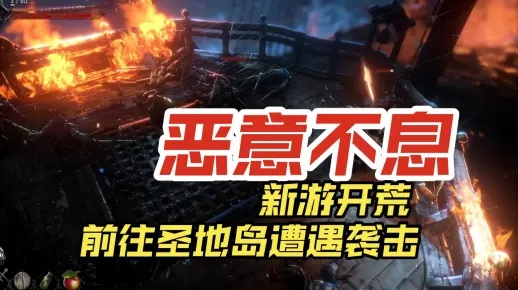 《恶意不息》开荒攻略：深度解析，高效升级新秘籍