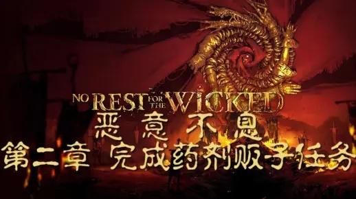 《恶意不息》药剂贩子路线攻略：高效跑图技巧揭秘与演示