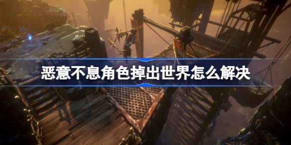 《恶意不息》达拉克BOSS攻略：深度解析，高效通关秘籍！