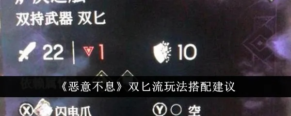 《恶意不息》攻略：高效分裂双子打法解析，掌握双重策略！