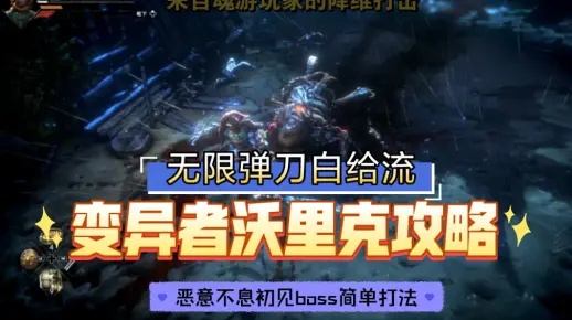 《恶意不息沃里克攻略》深度解析：变异者沃里克BOSS技能全解密