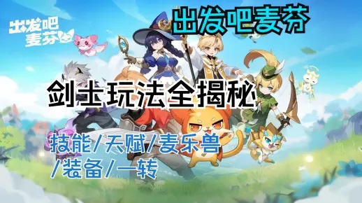 剑士技能大揭秘：麦芬冒险新篇章深度解析