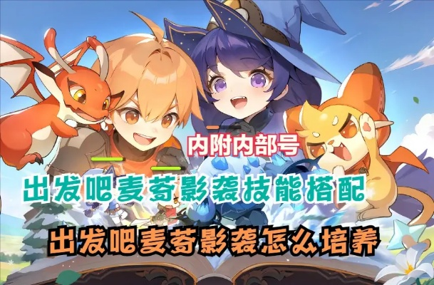 《出发吧麦芬》影袭攻略：天赋技能搭配全解析，提升战力新秘籍