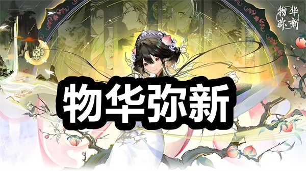 《物华弥新》公测狂欢盛典，全新福利活动大放送