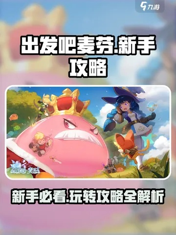 《战力飞跃攻略！《出发吧麦芬》新手必看提升秘籍》