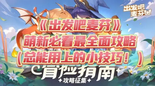 《麦芬启航攻略》新手速成与职业规划指南