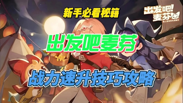 《影袭攻略升级！《出发吧麦芬》高效养成秘籍大公开》