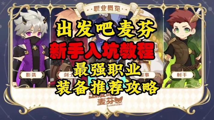 《麦芬启程秘籍：职业攻略深度解析》