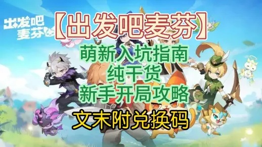 《麦芬启航攻略：新手必看高效玩法揭秘》