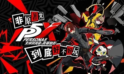 《女神异闻录夜幕魅影》课堂问答精华揭秘，答案汇总大公开