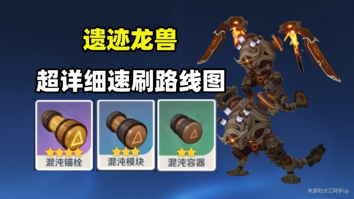 《原神》4.5遗迹龙兽攻略：揭秘全新讨伐路线技巧解析