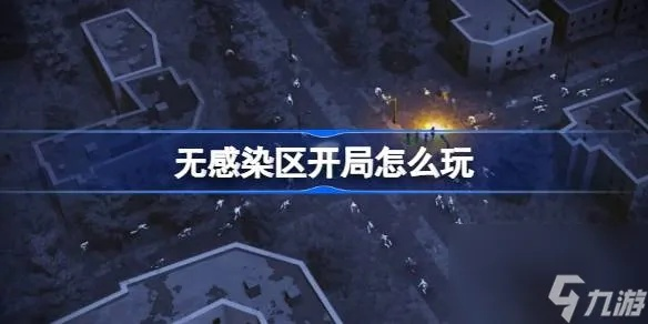 强力建家点攻略，揭秘《无感染区》新价值点