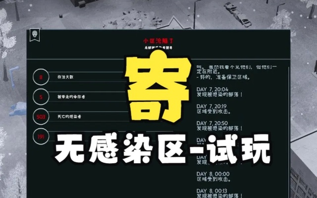 《无感染区》生存指南：揭秘全新生存技巧与策略