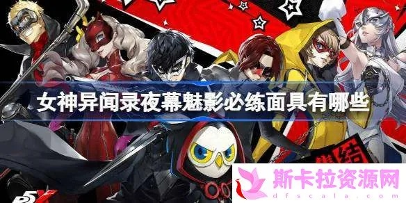 夜幕魅影主角技能面具揭秘，探寻神秘力量新篇章