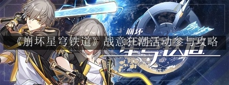 战意狂潮新篇章，星穹铁道探秘之旅