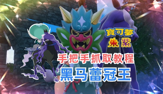 《宝可梦朱紫》G诡计黑马王攻略，揭秘队伍最强配置！