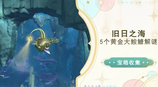 《原神》枫丹15宝箱位置攻略，解锁神秘鳗鱼宝藏新玩法