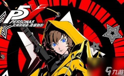 《女神异闻录夜幕魅影》攻略：深度解析公测强度榜与开荒精英配队技巧