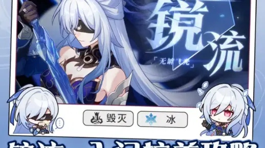 《崩坏星穹铁道》2.1镜流攻略：打造强力阵容，镜流培养新思路