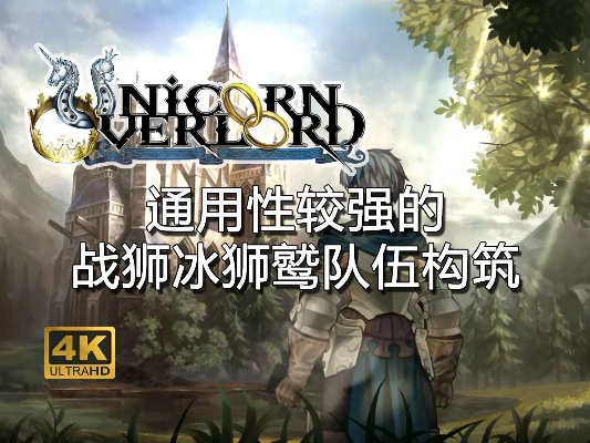 风盾冰狮队搭配攻略：解锁圣兽之王新战术精髓