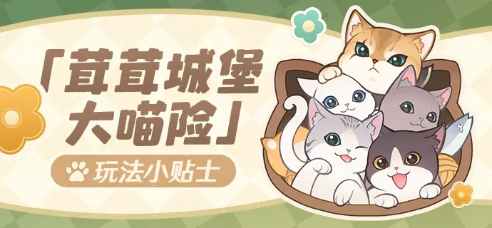 茸茸城堡大喵险攻略：揭秘第四天高效通关秘籍