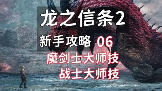 《龙之信条2》魔剑士大师技能解锁攻略，解锁秘籍大揭秘！