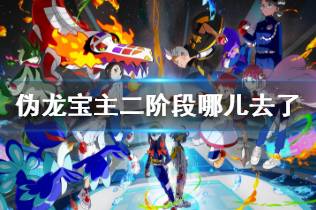 《宝可梦朱紫》F平衡揭秘：控场天气队策略新篇章