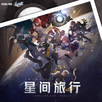 星间旅行攻略：揭秘《崩坏星穹铁道》全新探险玩法