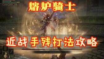 艾尔登法环熔炉骑士流派攻略：高效打法解析新技巧