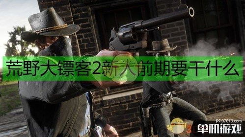 《荒野大镖客2》新手攻略：解锁荣誉值提升秘籍