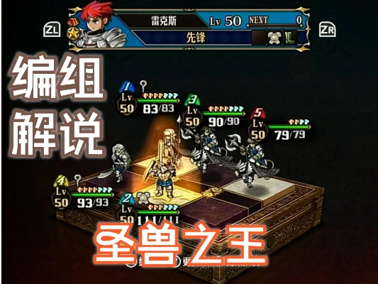 《圣兽之王》核爆技阵容攻略：新手必看最强阵容解析