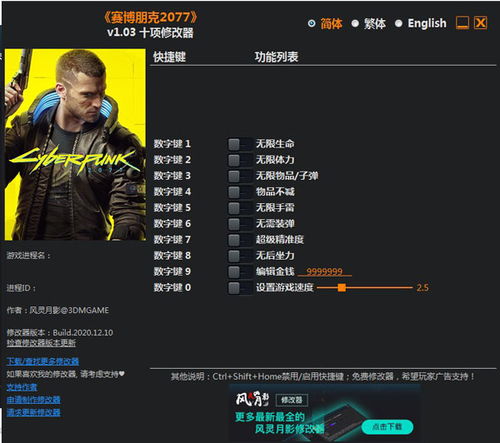 《赛博朋克2077》风灵月影修改器深度解析：高效使用技巧大公开