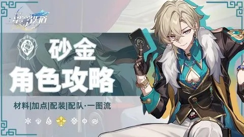 《崩坏星穹铁道》砂金高效配队攻略，轻松突破挑战新境界