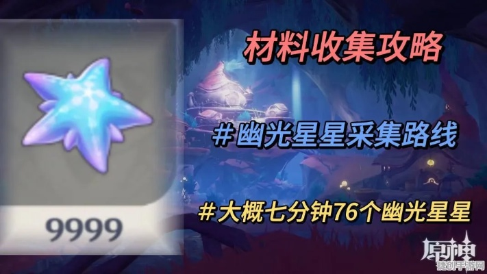 《原神》4.5幽光星攻略：高效采集路线全解析，解锁神秘新价值