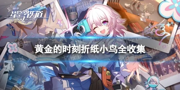 《崩坏星穹铁道》2.1折纸小鸟高效攻略，轻松解锁新价值