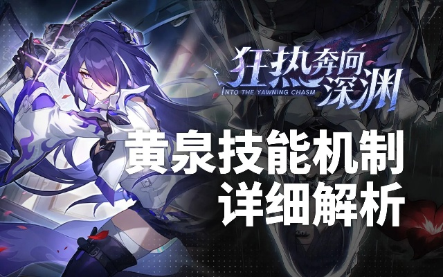 《崩坏星穹铁道》2.1黄泉抽卡攻略：打造强力阵容，解锁全新战术价值