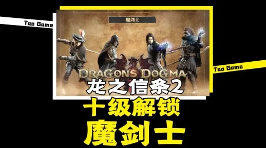 速启魔剑士大师秘籍，解锁《龙之信条2》绝技新境界