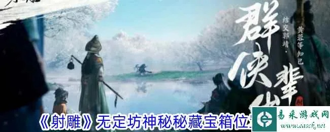 《射雕》无定坊全探索攻略，领跑收藏秘籍大揭秘