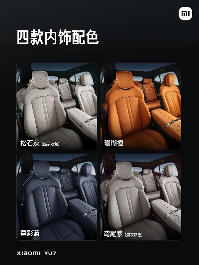 小米汽车SU7内饰色彩解析，揭秘独特配色方案