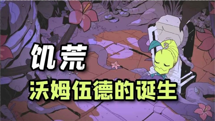 沃姆伍德开花奥秘解析，解锁全新生存技巧