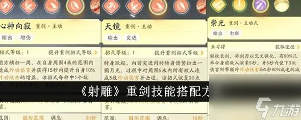 《射雕》手游独门秘技：轻松解锁重剑组合技新攻略