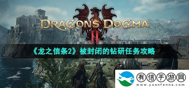 封闭钻研支线攻略：解锁《龙之信条2》神秘新篇章