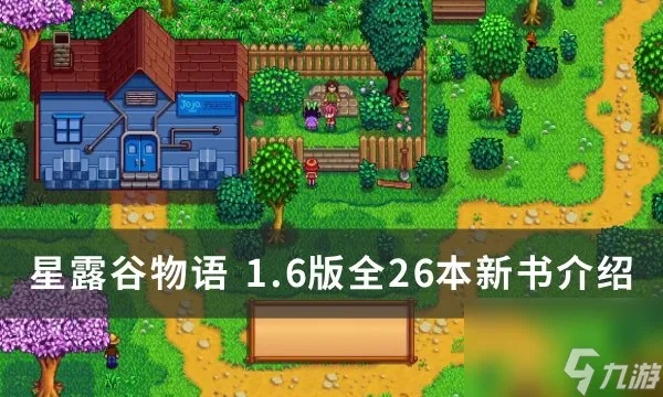 《星露谷物语》1.6书籍攻略：获取技巧与神秘效果全解析