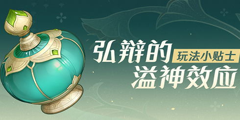 弘辩溢神效应新攻略：掌握元素爆发，解锁战斗新境界