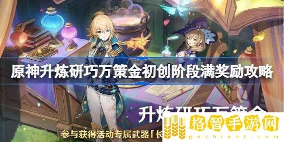 《原神》升炼研巧万策金攻略：解锁全新策略，高效提升战斗力