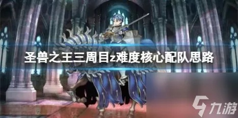 《圣兽之王》二周目Z挑战，独家攻略：高效配队策略全解析