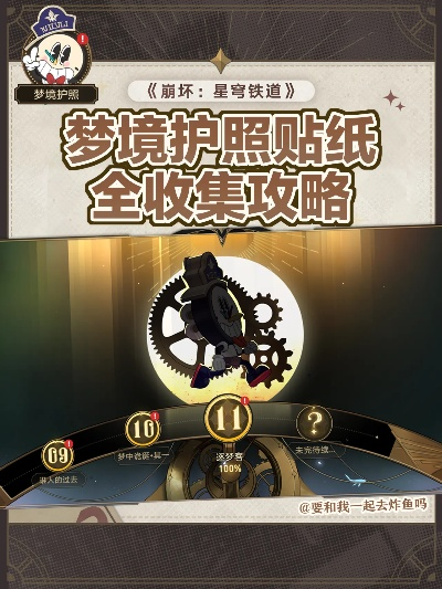 《崩坏星穹铁道》梦境护照全收集攻略，解锁白日梦贴纸新境界