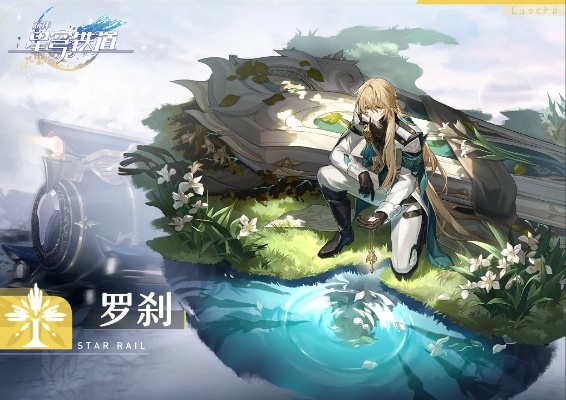 《崩坏星穹铁道》2.1版本罗刹角色抽取攻略：深度解析是否值得入手