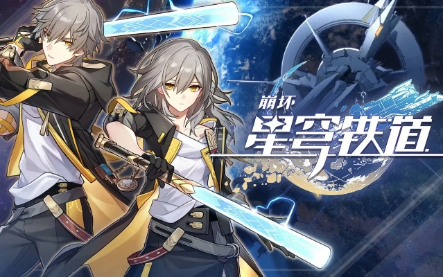 《崩坏星穹铁道》2.1版本前瞻：探索新纪元，揭秘星轨奥秘